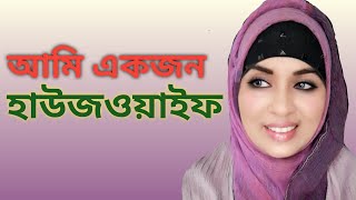 Houseswife কলম ফলর বনয কনঠ Murshida Enam Mim Mimi