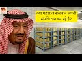 सऊदी अरब के राजा सलमान का 70 लाख करोड़ का साम्राज्य |Saudi Arabia's King Salman $1.5 Trillion Empire