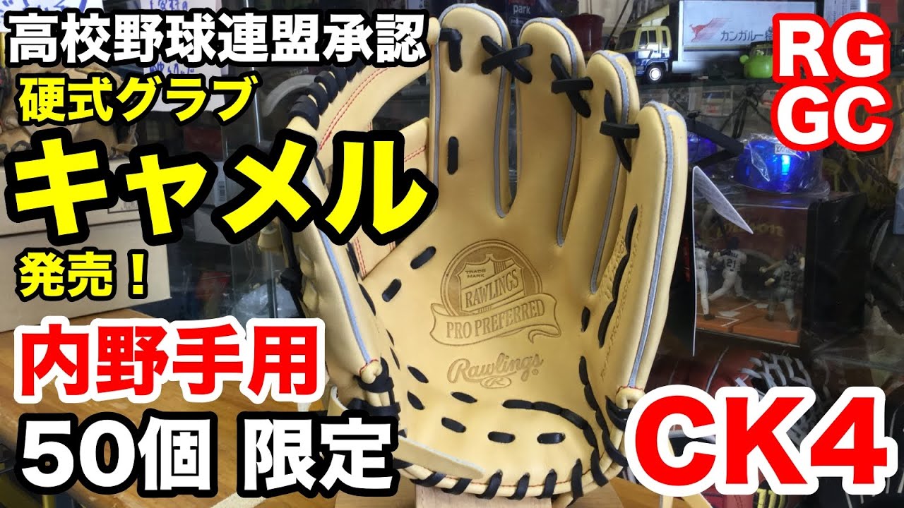 硬式内野手用グラブ Rawlings CK4型 キャメル発売【#2270】