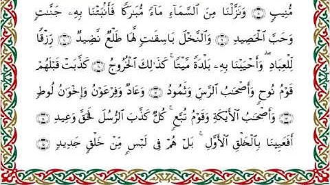 سورة ق  برواية السوسي عن أبي عمرو ــ  الشيخ عبد الرشيد صوفي
