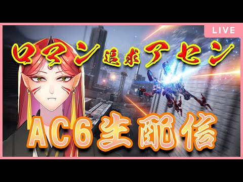 【AC6】ロマンだけのアセンブルでいくAC6配信！！