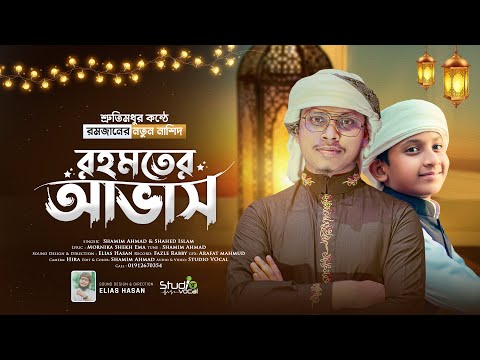 শ্রুতি মধুর সুরে রমজানের নাশিদ l Rohmoter Avash l রহমতের আভাস l Shamim Ahmad & Shahed Islam