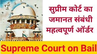 Supreme Court on Bail | सुप्रीम कोर्ट का जमानत संबंधी महत्वपूर्ण ऑर्डर | Legal Info