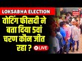 Live Lok Sabha Phase 5 Voting: ऐसा हुआ मतदान कि कौन जीत रहा 14 सीट, क्लीयर हो गया ? BJP Vs SP