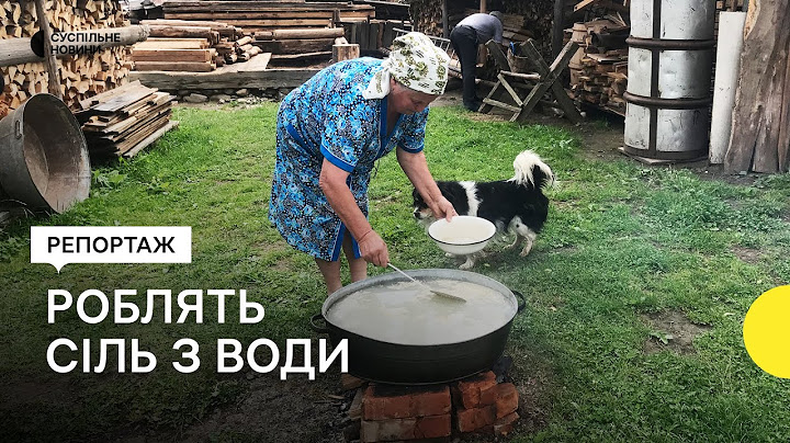 У гуцульському селі варять сіль з води, яку добувають з місцевих джерел
