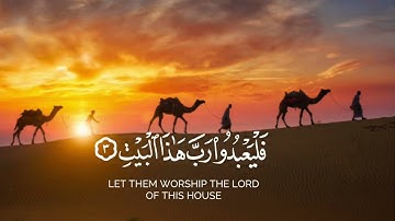 سورة قريش (لإيلاف قريش) مكتوبة