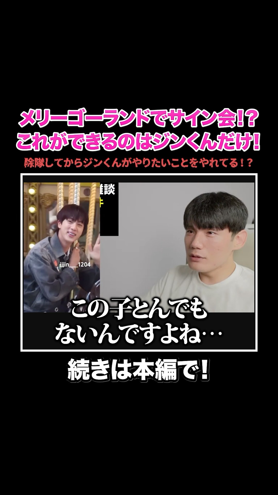 BTS】メリーゴーランドでのサイン会が話題！これができるのはジンくん