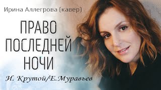 Право последней ночи [кавер] И. Аллегрова| И. Крутой| Е. Муравьев #песниолюбви #хиты #русскаямузыка