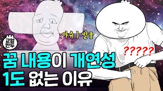 밤마다 이상한 꿈 꾸는 사람들 특징ㅣ악몽 자주 꾸면 안 좋은 걸까?