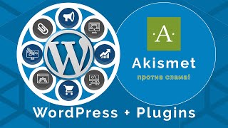 Как активировать плагин Akismet