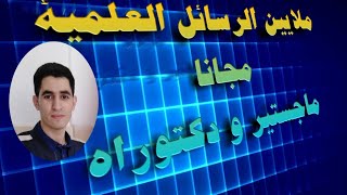 ملايين الرسائل العلمية - دكتوراه و ماجستير - مجانا من موقع واحد - شاهد الكنز