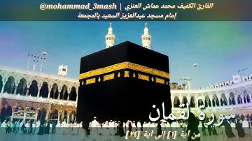 العنزي قارئ المجمعة سورة لقمان (١_٢٤) صلاة الفجر عام ١٤٤٠