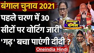 Bengal Election 2021: पहले चरण में बंगाल की 30 सीटों पर Voting जारी | वनइंडिया हिंदी