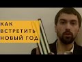 Как встретить Новый год 2015. Как встретить Новый Год 2015 чтоб желания сбылись