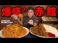 【大盛りの上が存在した】昭和レトロな人気店で”ウルトラ盛り”を頼んでみた結果…!赤い館エルピア【北海道】【大食い】【修正版再アップ】