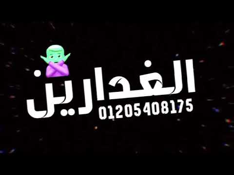 مهرجان ابو ليله وحمو بيكا يعوض الله علي كل اصحابي الغدارين