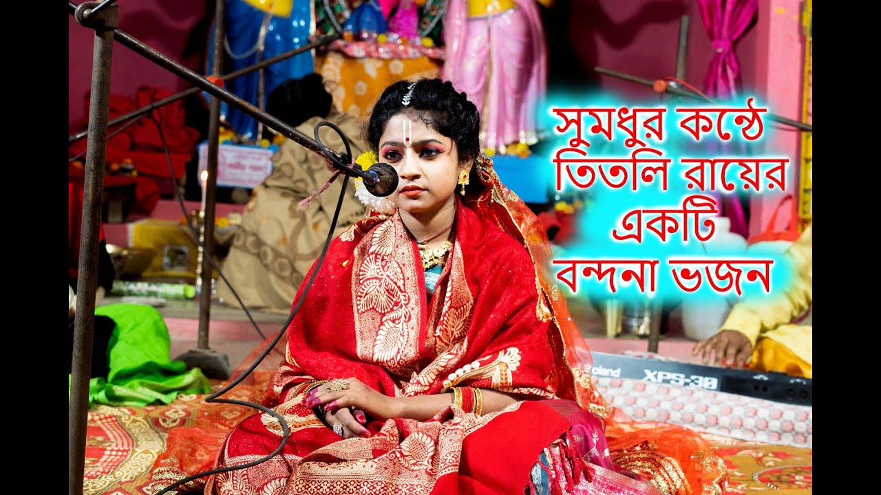 সত্যিই সুমধুর কন্ঠে মন ছুয়ে যাওয়া বন্দনা | কীর্তনীয়া তিতলি ভজন | Kirtaniya Titli roy