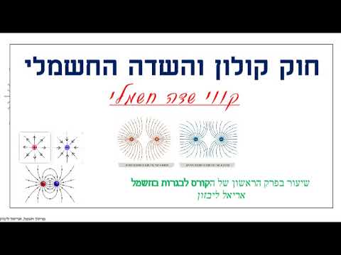 וִידֵאוֹ: היכן נוצרים קווי שדה חשמלי?