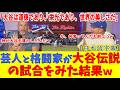 【神秘】「大谷は世界の美しさだw」米国の芸人＆格闘家が語彙力を失うw 伝説の試合を見た海外の反応【大谷翔平/ドジャース/海外の反応/日本語字幕】