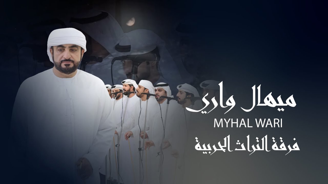#جديد ميهال واري | فرقة التراث الحربية 