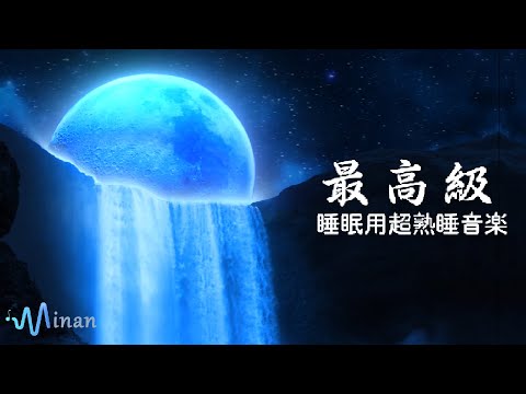 睡眠用bgm 疲労回复 ・ 4分で寝落ち  | 疲れた心身の回復・リラックス効果・勉強中や作業用、目覚めの朝に、または眠れない夜にもどうぞ。 | Minan - 睡眠用bgm 疲労回復