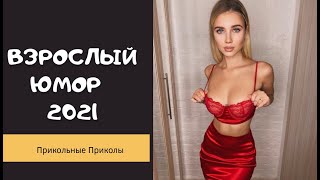 Взрослый юмор |ПРИКОЛЫ 2021|засмеялся подписался| Best Coub 2021 |Смех до слез| шутки| юмор| coub |