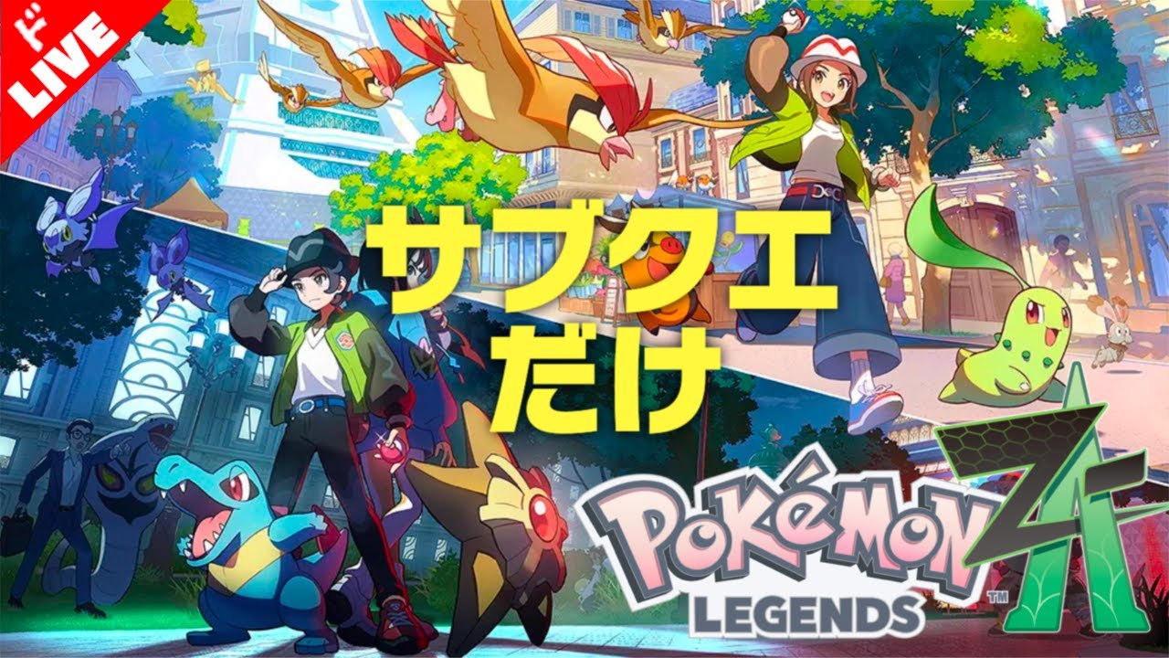 生放送】「ポケモン LEGENDS Z-A」実況プレイ2.5 - YouTube