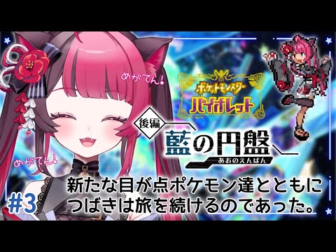 【ポケモンSV 藍の円盤】完全初見 で 新しい 推しポケと出会いたい DLC 後編 #3 / ゲーム実況 First playthrough Pokemon SV [ Vtuber 山河椿 ]