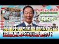 郭董申購500萬劑BNT疫苗 超高效率40小時遞件！ 國民大會 20210601 (1/4)