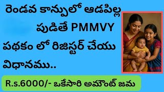 PMMVY పథకంలో రెండవ కాన్పులో పుట్టిన గర్ల్ ను రిజిస్టర్ చేయు విధానము #PMMVYScheme  screenshot 3