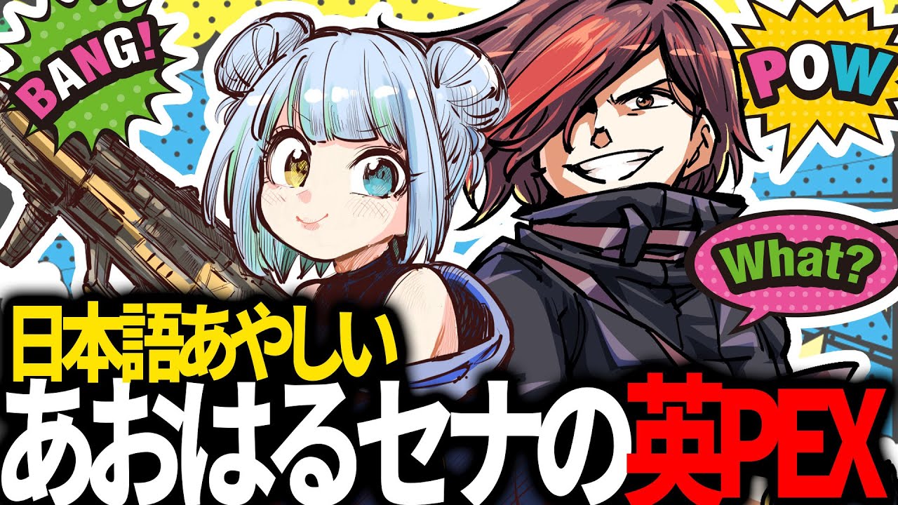 What?】日本語あやしい あおはるセナの英PEX - YouTube