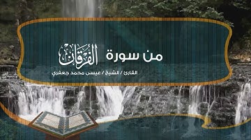 ماتيسر من سورة الفرقان بصوت الشيخ / عيسى محمد جعفري