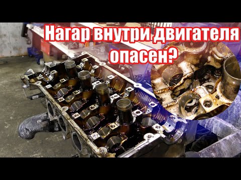 НАГАР В ДВИГАТЕЛЕ ОПАСЕН! СРОЧНО НУЖНО ОТМЫТЬ!