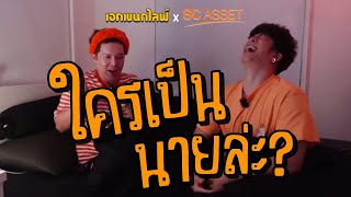 เอกเขนกไลฟ์ 101 | ใครเป็นนายล่ะ? | ผัวน้อยแชนแนล