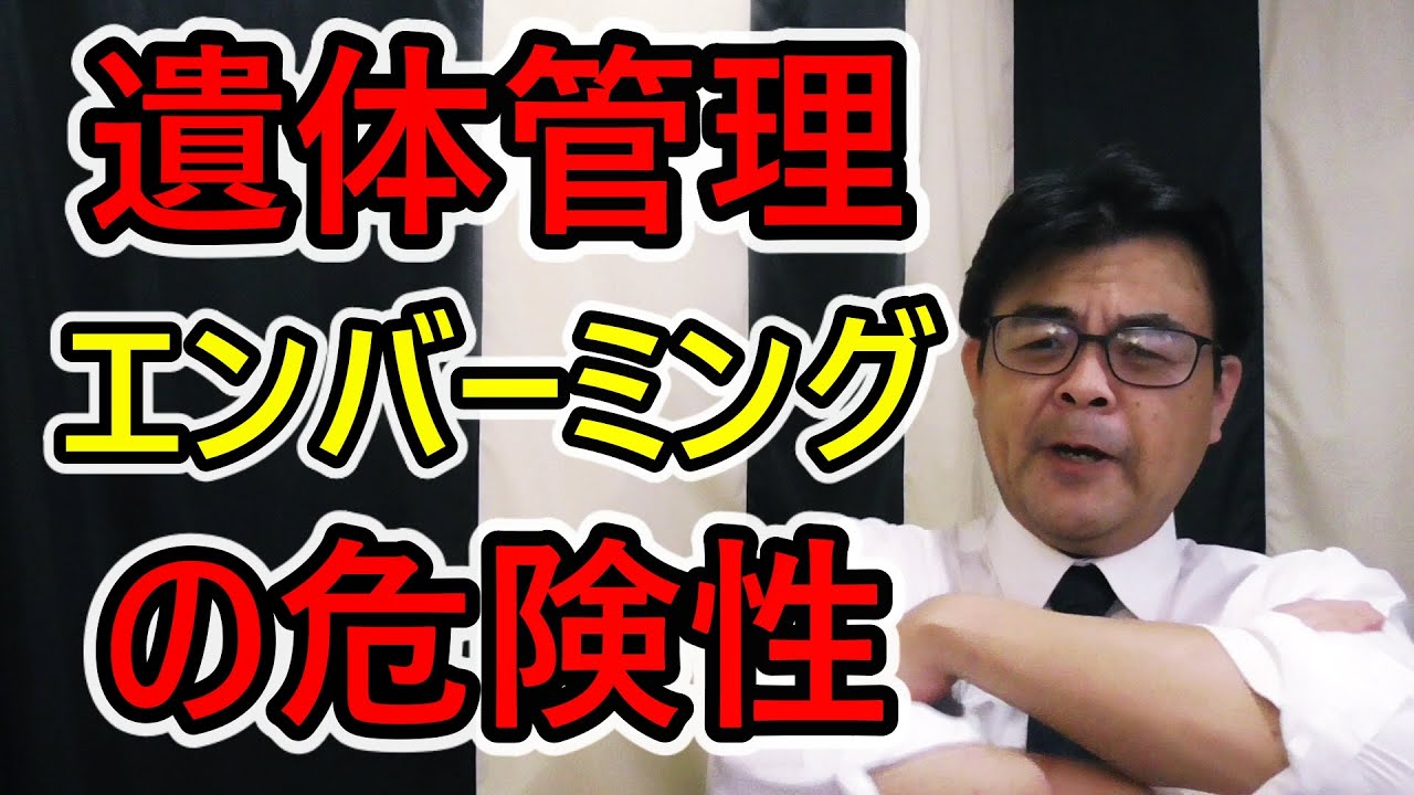完全遺体衛生保存と呼ばれるエンバーミングのリスク。エンバーミングを行うことで起こりえる危険。葬儀・葬式ｃｈ 第1261回