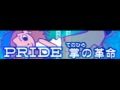PRIDE 「掌の革命 ＬＯＮＧ」