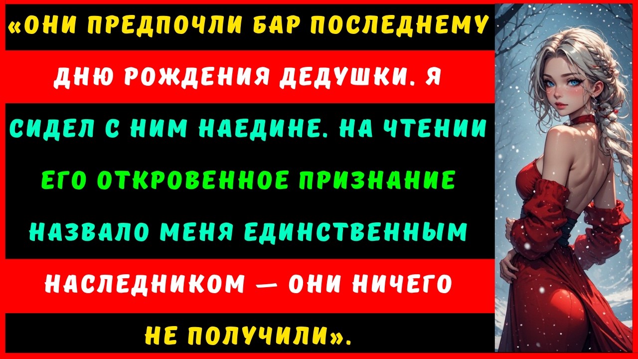 Они предпочли открытие бара последнему дню рождения дедушки — меня это волновало. История с Reddit.