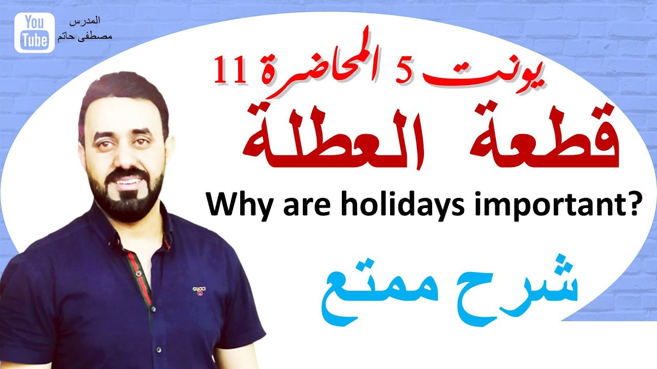قطعة العطلة شرح ممتع سادس اعدادي  انكليزي الوحدة 5 (ترجمة وشرح +اسئلة واجوبة مترجمة)
