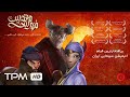 The Holy Cast Full Animation انیمیشن فهرست مقدس