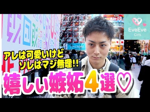 【そのヤキモチ、モテる】実は彼女にされて嬉しい嫉妬って!?【イヴイヴ】