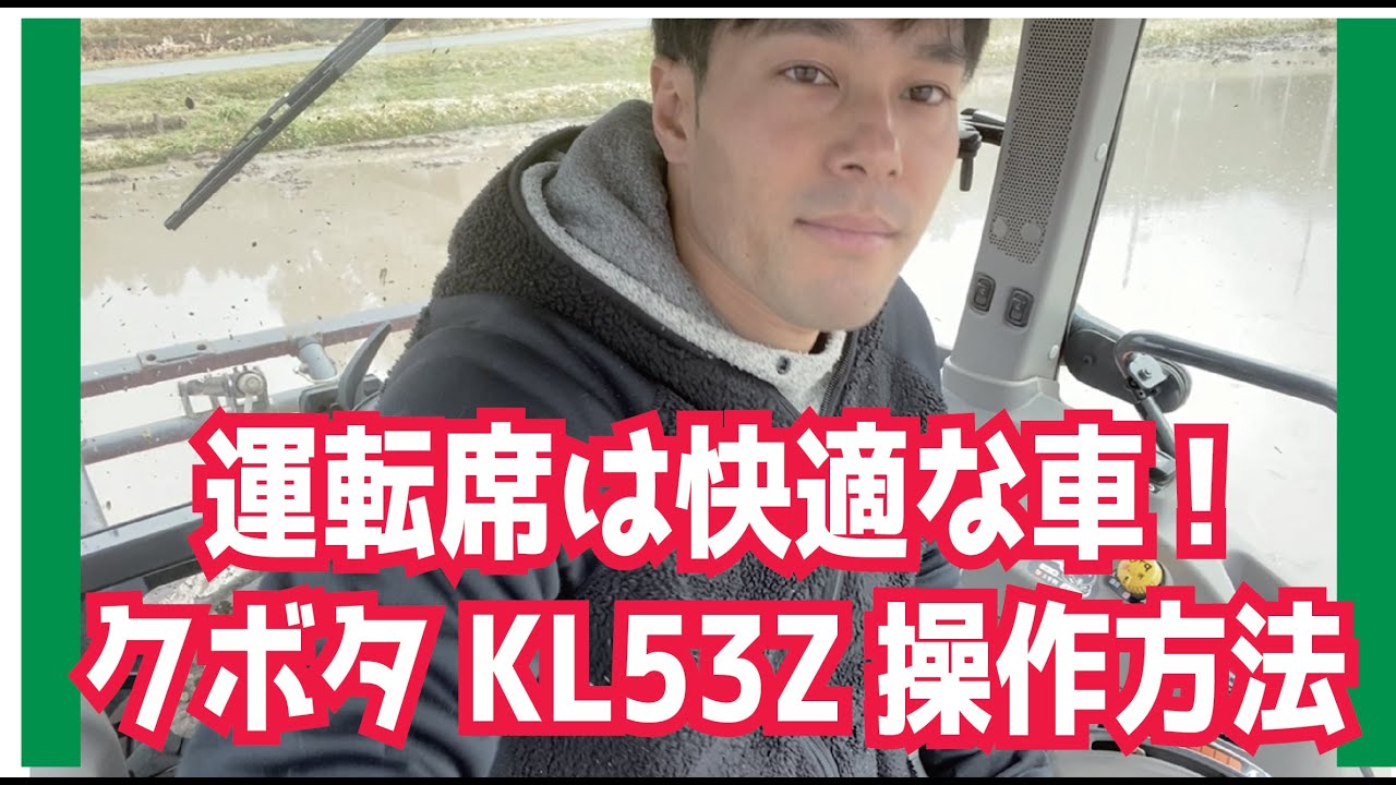 トラクター】クボタKL53Zは快適な車内！操作方法とその說明【田んぼの