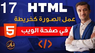 كيفية جعل الصور كخريطة في صفحة الويب  2  HTML