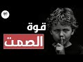 ها علاش خاصك تسكت كيفاش تتقن فن الصمت عامل القوة مطلقة علم النفس المظلم 