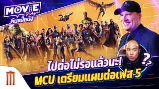 ไปต่อไม่รอแล้วนะ! MCU เตรียมแผนต่อเฟส 5  - “Movie Party คืนขยี้หนัง” EP.2