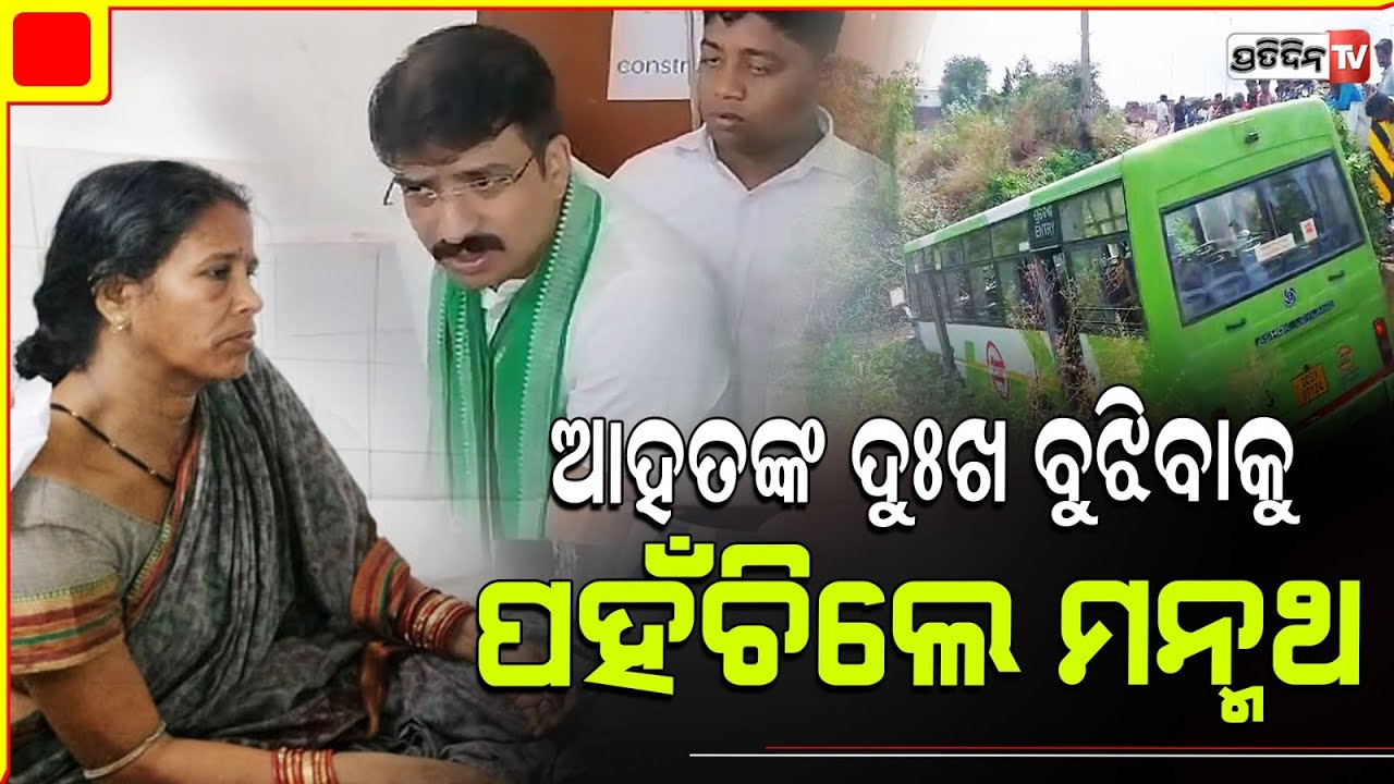 ମନ୍ମଥ ଦୌଡ଼ିକି ଆସିଲେ, ମୋ ବସ ଦୁର୍ଘଟଣା ଖବର ଶୁଣି।Manmath ensures Medical treatment for Bus Passengers.