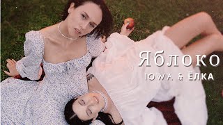 Miniatura de vídeo de "IOWA, Ёлка - Яблоко (текст)"