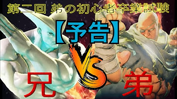 【予告】スト5 弟の初心者卒業試験