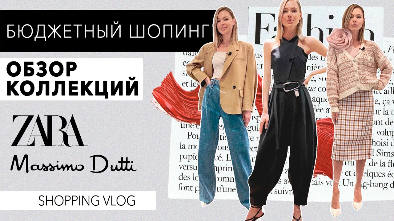 VLOG #59: БЮДЖЕТНЫЙ ШОПИНГ (Zara, Massimo Dutti) - YouTube