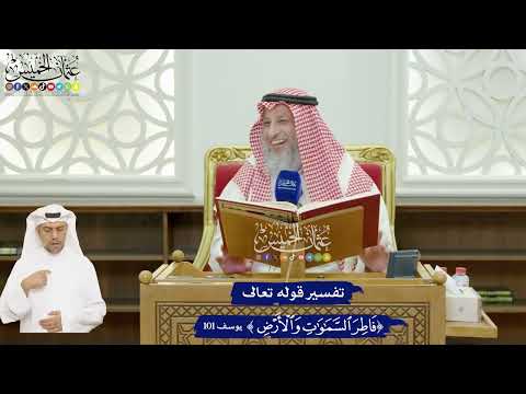 607 - تفسير قوله تعالى ( فاطر السماوات والأرض ) - عثمان الخميس