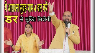 ये आराधना सुबह-शाम 4 बार करें,डर से मुक्ति मिलेगी || Vinod Prochia Ministries